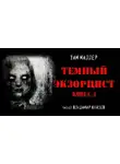 Тим Миллер - Тёмный экзорцист. Книга 2