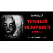 Постер книги Тёмный экзорцист. Книга 2