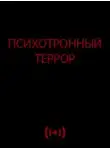 Автор Неизвестен - Психотронный террор