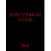 Постер книги Психотронный террор