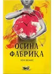 Иэн Бэнкс - Осина фабрика (Украинский язык)