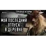 Постер книги Гиблое место