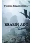 Галина Евдокимова - Белый лес