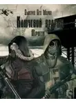 Дмитрий Мороз - S.T.A.L.K.E.R. Врата