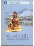 Питер Кэлдер - Око возрождения. Секреты омоложения. Древняя практика тибетских лам