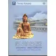 Постер книги Око возрождения. Секреты омоложения. Древняя практика тибетских лам