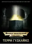 Терри Гудкайнд - Машина предсказаний