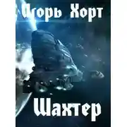 Постер книги Шахтер