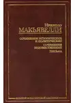 Никколо Макиавелли - Золотой осёл