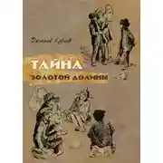 Постер книги Тайна Золотой Долины