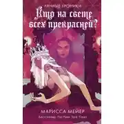 Постер книги Прекраснейшая
