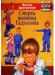 Виктор Драгунский - Смерть шпиона Гадюкина