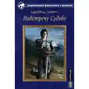 Постер книги Дан. Книга третья. Навстречу судьбе