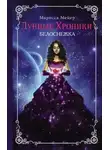 Марисса Мейер - Белоснежка