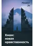 Михаил Эм - Хмам: новая нравственность