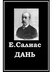 Евгений Салиас - Дань
