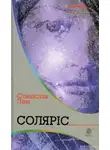  Станислав Лем - Солярис (Украинский язык)