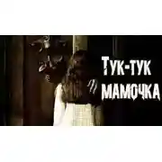 Постер книги Тук-тук, Мамочка