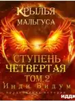 Инди Видум - Ступень Четвертая. Том 2