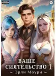 Эрли Моури - Ваше Сиятельство 1