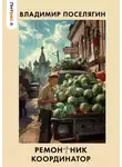 Владимир Поселягин - Координатор
