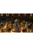 Денис Кравцов - Высота (полная версия)