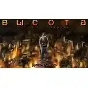 Постер книги Высота (полная версия)