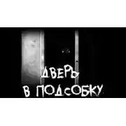 Постер книги Дверь в подсобку