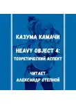 Казума Камачи - Тяжёлый Объект. Том 4