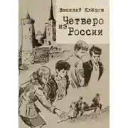 Постер книги Четверо из России