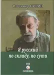 Владимир Бушин - Я русский по складу, по сути...