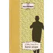 Постер книги Тайна круглой комнаты