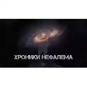 Постер книги Хроники Нефалема