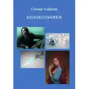 Постер книги Колокольчики