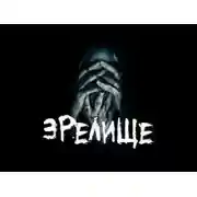 Постер книги Зрелище