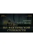 Лоуренс Уотт-Эванс - По фактической стоимости