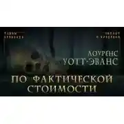 Постер книги По фактической стоимости