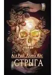 Ллина Айс - Стрыга