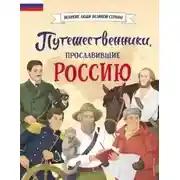 Постер книги Путешественники, прославившие Россию