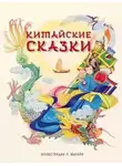 Неизвестен - Китайские народные сказки