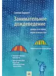 Синтия Барнетт - Дождь в истории, науке и искусстве