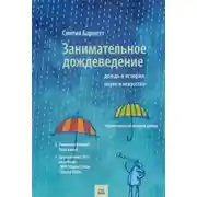 Постер книги Дождь в истории, науке и искусстве