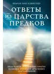 Шэрон Клинглер - Ответы из Царства предков: получайте экстрасенсорную помощь от своих Духовных Наставников