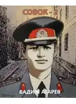 Вадим Агарев - Совок 2