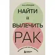 Постер книги Найти и вылечить рак. Истории о том, как это сделать