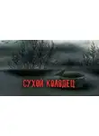 Александр Явь - Сухой колодец