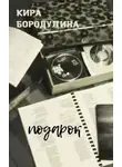Кира Бородулина - Подарок