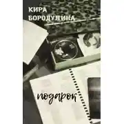 Постер книги Подарок