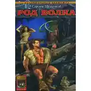 Постер книги Род Волка