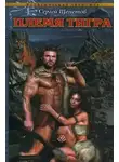 Сергей Щепетов - Племя Тигра